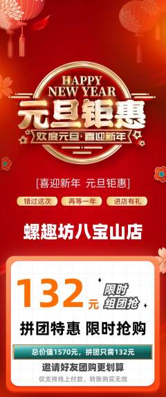 螺蛳粉拼团价格阶梯团元旦活动配图海报