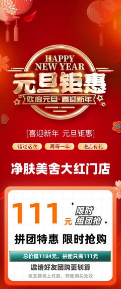 美容拼团满血版元旦活动配图海报