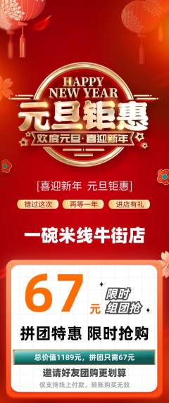 米线拼团价格阶梯团元旦活动配图海报