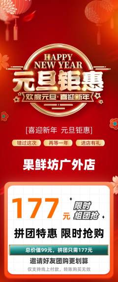 生鲜水果拼团满血版元旦活动配图海报