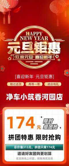 洗车拼团价格阶梯团元旦活动配图海报