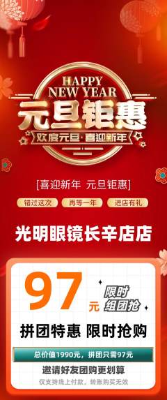 眼镜店拼团价格阶梯团元旦活动配图海报