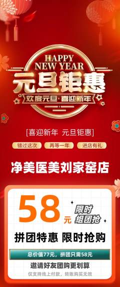医疗美容拼团价格阶梯团元旦活动配图海报