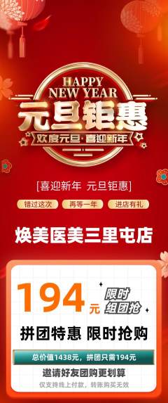 医疗美容拼团无阶梯团元旦活动配图海报