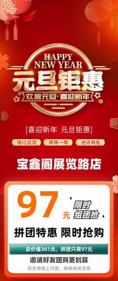 珠宝黄金拼团满血版元旦活动配图海报