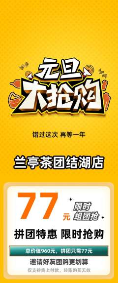 茶馆拼团商品阶梯团元旦活动配图海报