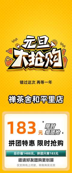 茶馆拼团无阶梯团元旦活动配图海报
