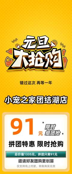 宠物店拼团满血版元旦活动配图海报