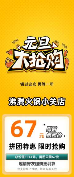火锅拼团价格阶梯团元旦活动配图海报
