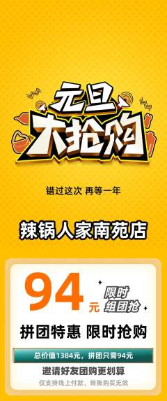 火锅拼团商品阶梯团元旦活动配图海报