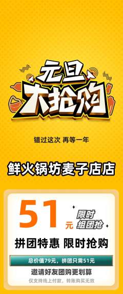 火锅拼团无阶梯团元旦活动配图海报