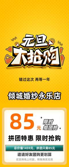 婚纱摄影拼团满血版元旦活动配图海报