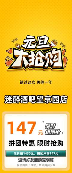 酒吧拼团商品阶梯团元旦活动配图海报