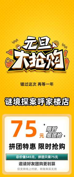 剧本杀拼团满血版元旦活动配图海报