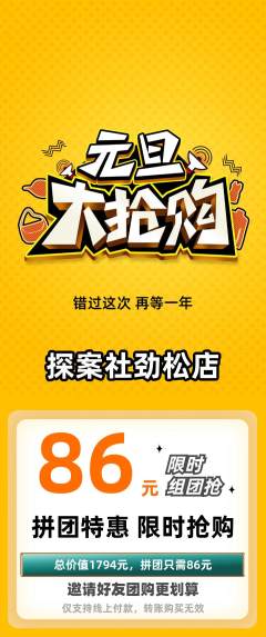 剧本杀拼团商品阶梯团元旦活动配图海报