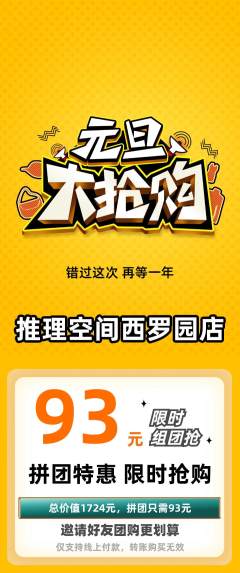 剧本杀拼团无阶梯团元旦活动配图海报