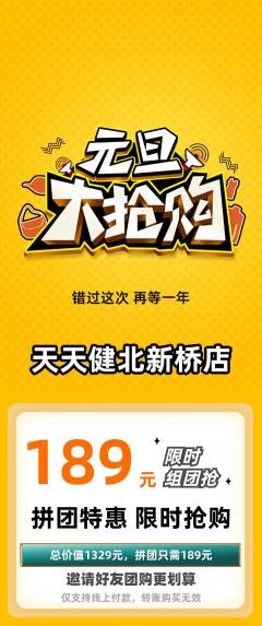 健身馆拼团价格阶梯团元旦活动配图海报