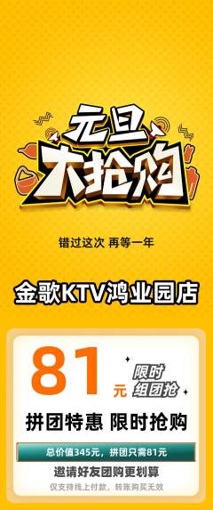KTV拼团商品阶梯团元旦活动配图海报
