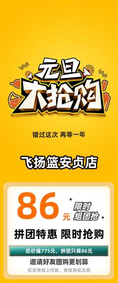 篮球馆拼团价格阶梯团元旦活动配图海报