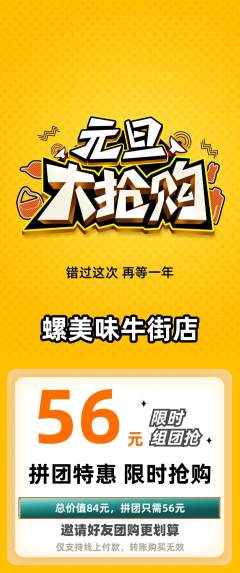 螺蛳粉拼团价格阶梯团元旦活动配图海报