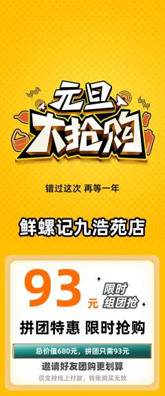 螺蛳粉拼团商品阶梯团元旦活动配图海报