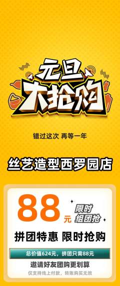 美发拼团商品阶梯团元旦活动配图海报