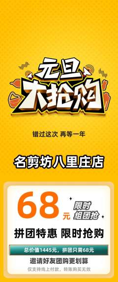 美发拼团无阶梯团元旦活动配图海报