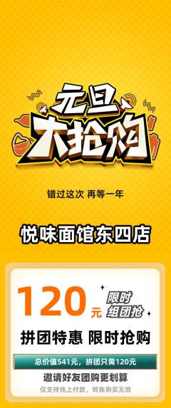 面馆拼团满血版元旦活动配图海报