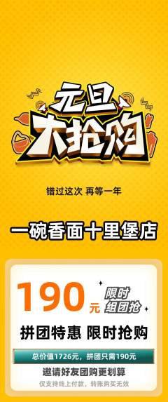 面馆拼团商品阶梯团元旦活动配图海报