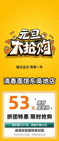 面馆拼团无阶梯团元旦活动配图海报
