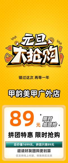 美甲拼团商品阶梯团元旦活动配图海报