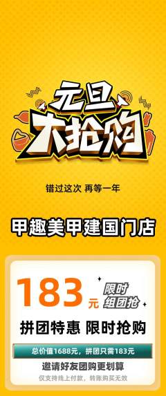 美甲拼团无阶梯团元旦活动配图海报