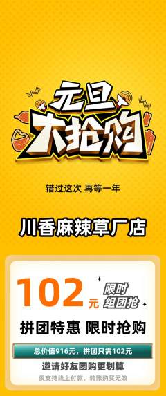 麻辣烫拼团满血版元旦活动配图海报