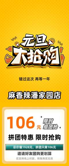 麻辣烫拼团价格阶梯团元旦活动配图海报