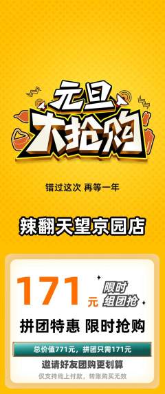 麻辣烫拼团无阶梯团元旦活动配图海报