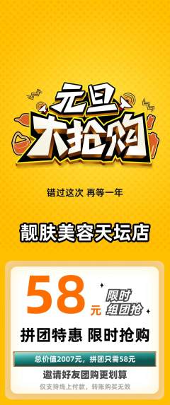 美容拼团价格阶梯团元旦活动配图海报