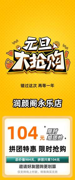 美容拼团商品阶梯团元旦活动配图海报