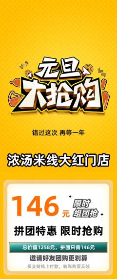 米线拼团满血版元旦活动配图海报