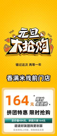 米线拼团商品阶梯团元旦活动配图海报