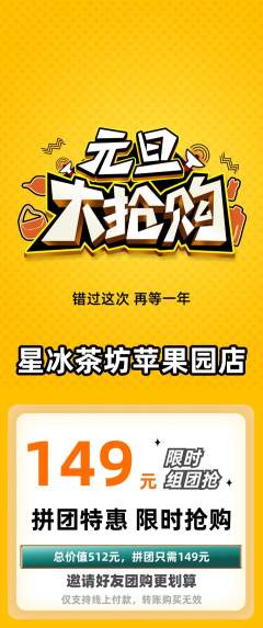 奶茶拼团商品阶梯团元旦活动配图海报