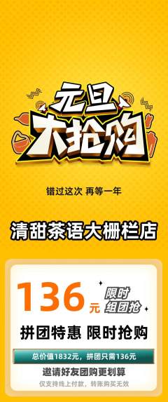 奶茶拼团无阶梯团元旦活动配图海报
