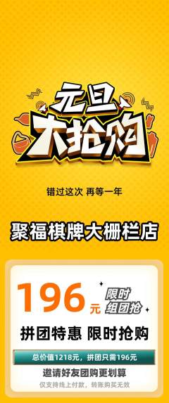 棋牌室拼团商品阶梯团元旦活动配图海报