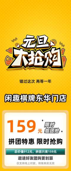 棋牌室拼团无阶梯团元旦活动配图海报