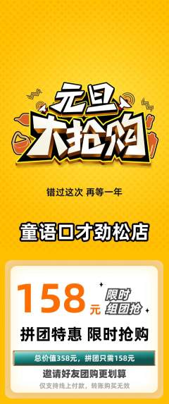 少儿口才拼团无阶梯团元旦活动配图海报