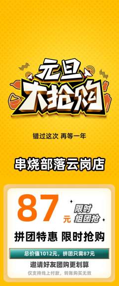 烧烤拼团商品阶梯团元旦活动配图海报