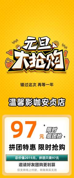 私人影院拼团满血版元旦活动配图海报