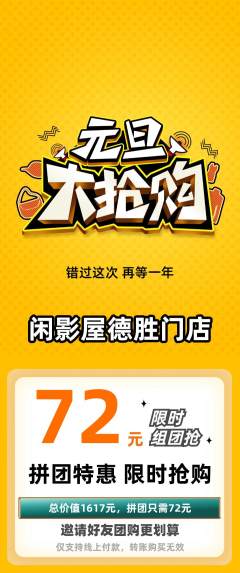私人影院拼团价格阶梯团元旦活动配图海报