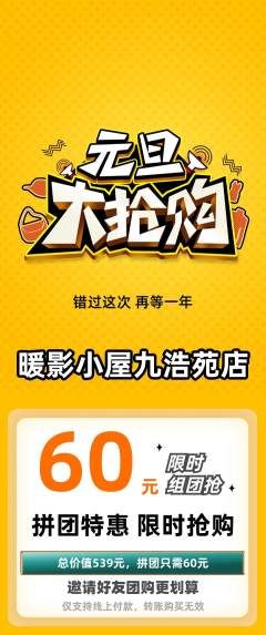 私人影院拼团无阶梯团元旦活动配图海报