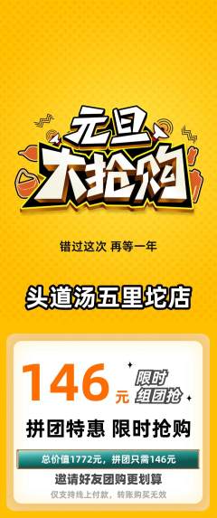 头道汤拼团商品阶梯团元旦活动配图海报