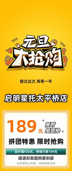 晚托班拼团商品阶梯团元旦活动配图海报